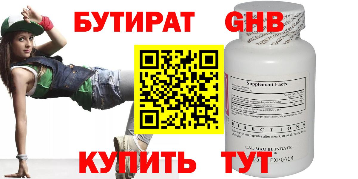 БУТИРАТ оксибутират  Вход с VPN  Таганрог 